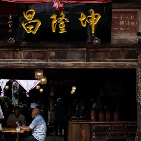 宜宾泥溪--坤隆昌茶馆