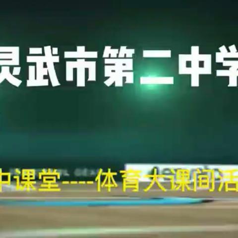 快乐来健身，青春动起来——灵武二中线上大课间