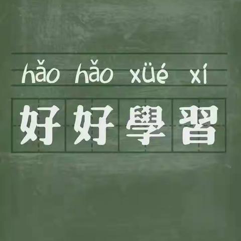 唐县实验中学2021级18班第三大组作业汇报