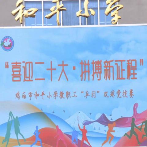 “喜迎二十大·拼搏新征程”            和平小学教职工“乒羽”双球竞技赛活动