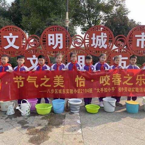 【纳•节气之美  怡•咬春之乐】  八步区城东实验小学2104班“大手拉小手”校外实践活动