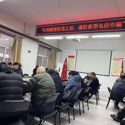 刘家堂社区召开“预防电信诈骗”安全会议。