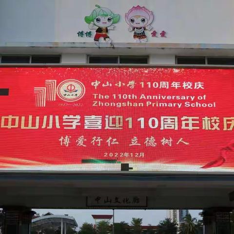 🌸中山小学110周年校庆🌸