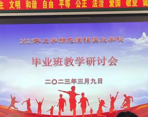 辛勤耕耘 静待花开——龙潭镇温水学校2023年毕业班研讨会