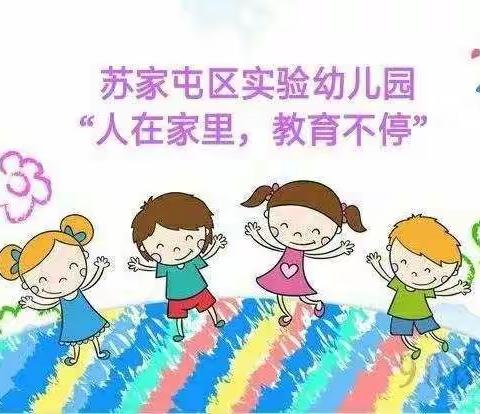 实验幼儿园2021年居家活动建议——托、小班一月第二周