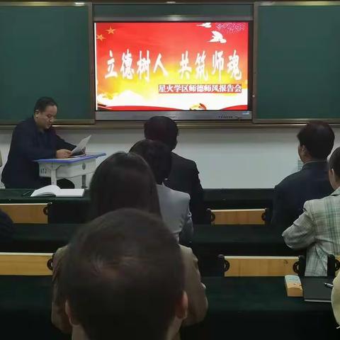 立德树人，共筑师魂——星火学区召开师德师风报告会