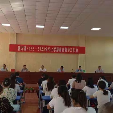 顺势而为，乘势而上！韩寺镇2022—2023学年上学期教育教学工作会议