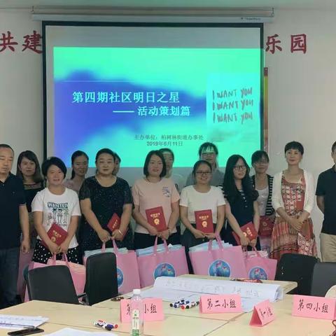 举办第四期社区明日之星活动