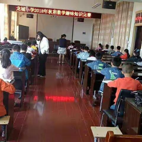 龙城小学2018年秋期四年级数学趣味知识竞赛