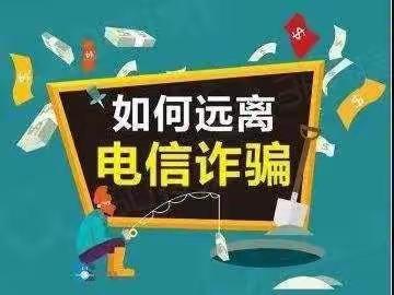 【三抓三促进行时】提高防范意识，谨防电信诈骗——靖远县糜滩中学预防电信诈骗宣传