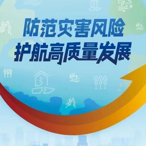 【三抓三促进行时】靖远县糜滩中学第15个防灾减灾日—防灾减灾科普知识宣传