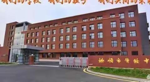 “同心战役情，德育在行动”抚顺市实验中学线上主题班会纪实