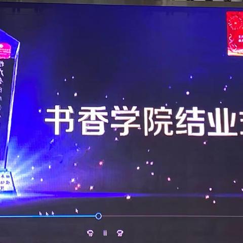 书香学院结业仪式