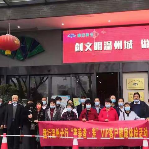 文成支行举办“善养者.寿” 高端客户体检活动