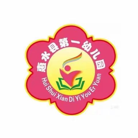 惠水县第一幼儿园“悦读享说”读书活动开播啦！👏🏻👏🏻👏🏻