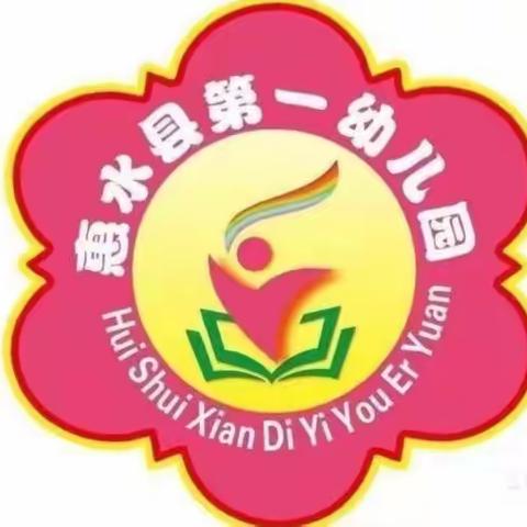 惠水县第一幼儿园“悦读享说”读书活动