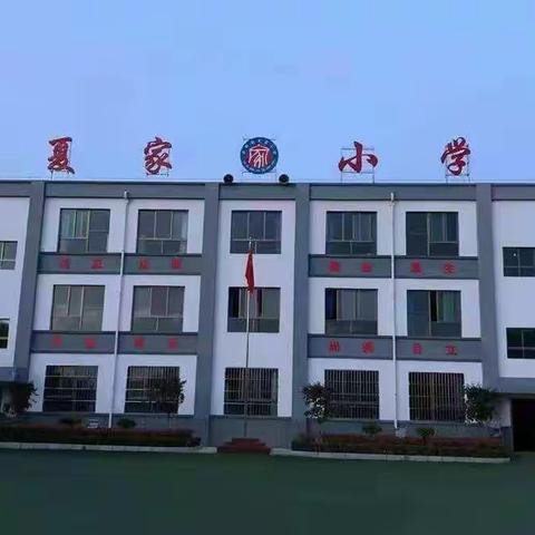 用心线上教学，展示学习魅力—石佛镇夏家小学