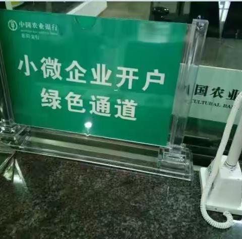 急客户之所急，为小微企业开户开通绿色通道