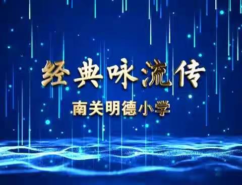 南关明德小学（四年级）迎新年大型音乐活动——经典咏流传