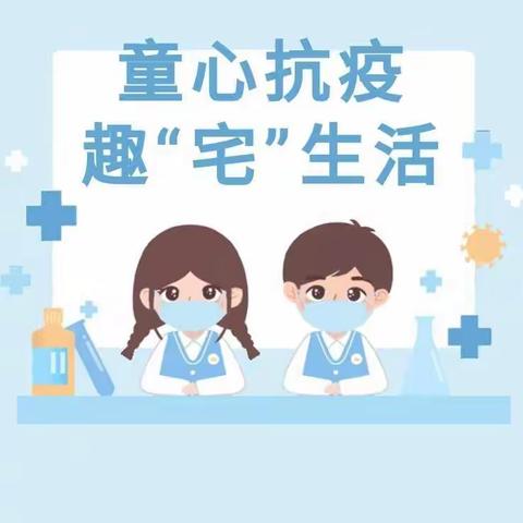 童心抗疫、趣宅生活——胥家营幼儿园停课不停学