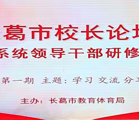 创新同绘葛天梦 春耕教育正当时——长葛市2023年第一届校长论坛