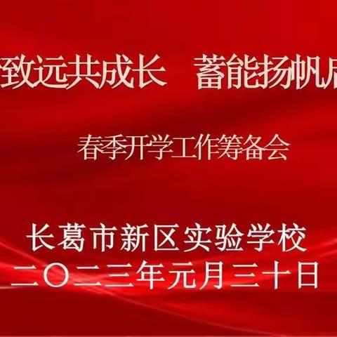 笃行致远共成长 蓄能扬帆启新程  ——长葛市新区实验学校春季开学工作筹备会