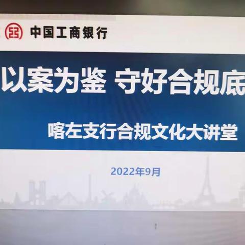 ＂以案为鉴 守好合规底线＂喀左支行开展合规文化大讲堂活动