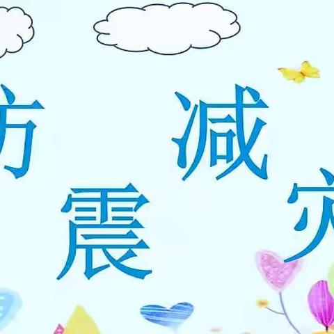 【演练有方，地震不慌】红果果幼儿园地震演练活动