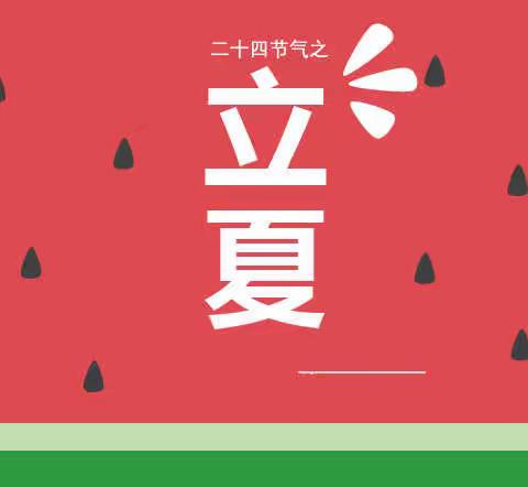 【与你同乐，相约立夏】红果果幼儿园学前一班主题活动