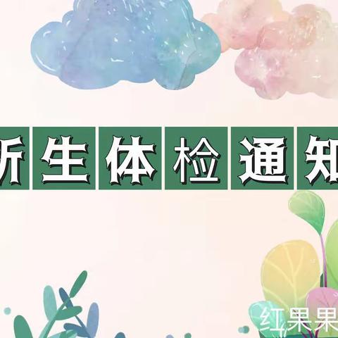 红果果幼儿园【2022年秋季学期新生入园体检通知】