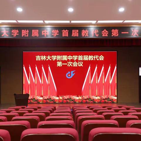 和谐促发展，共做追梦人——记吉林大学附属中学首届教代会