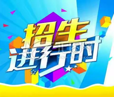 儿童之家幼儿园2018秋季期开始招生啦！！！
