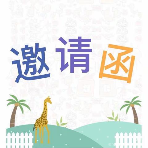 跳蚤市场，萌娃当家”——优启稚慧幼儿园跳蚤市场邀请函