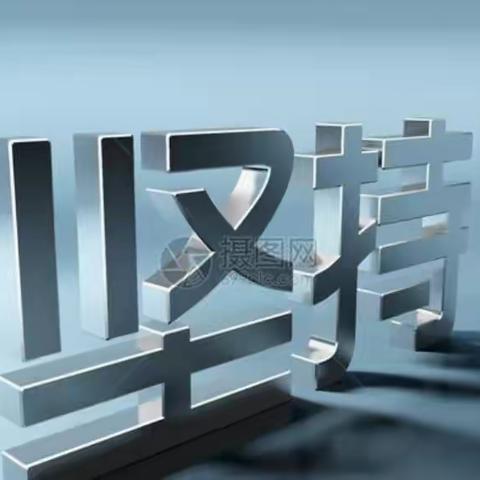 “不忘初心、放得始终”，真实自己、阳光灿烂人生、“走人间正道是沧桑”