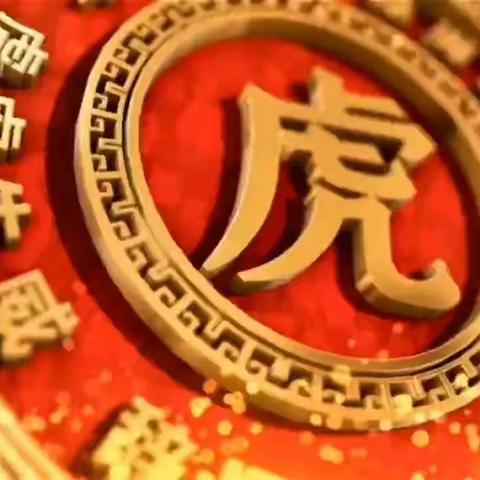 “携手同行、不忘初心”、新年将至、惟愿、山河锦绣、国泰民安、和顺致祥、幸福美满