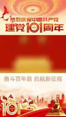 庆祝中国共产党成立101周年、不忘初心、牢记使命
