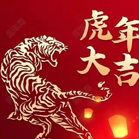 虎年，做人要小心翼翼，做事要如虎添翼