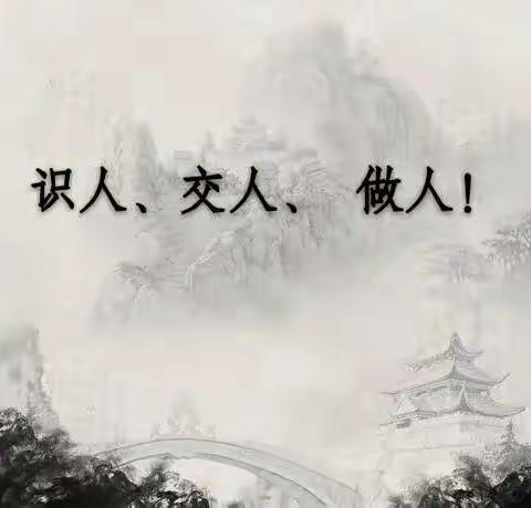 学会识人、了解自己