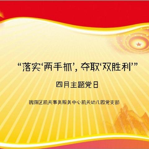 “落实‘两手抓’, 夺取‘双胜利’” 四月主题党日