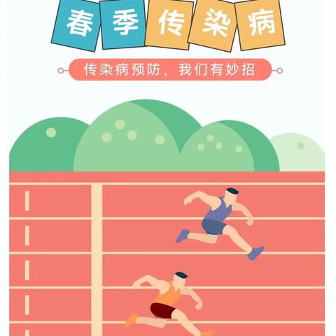 科学预防    守护健康——坪底小学预防春季传染病宣传小知识