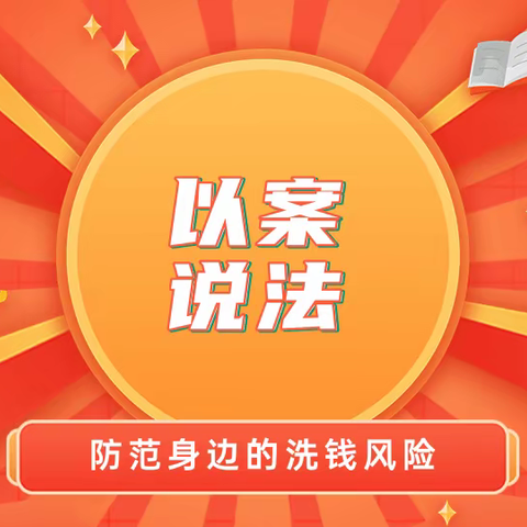 【以案说法，防范身边多洗钱风险】|③陈某枝洗钱案