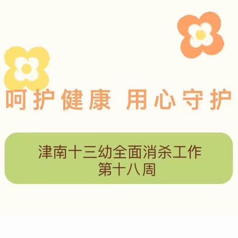 【卫生保健】呵护健康·用心守护——津南十三幼全面消杀工作第十八周