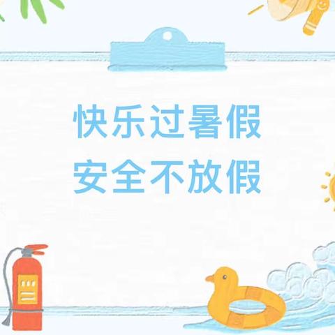 【快乐暑假·安全一夏】津南十三幼2023暑期安全提示