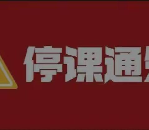 即日起至12日24:00，广州全市中小学幼儿园停课