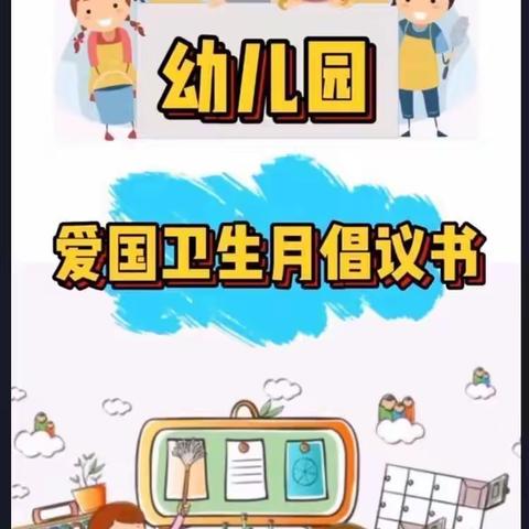 【林子里幼儿园】爱国卫生·你我同行——林子里幼儿园爱国卫生运动美篇