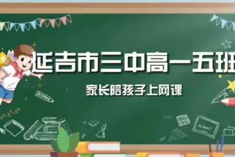 延吉市第三高级中学（高一五班）家长陪孩子上网课