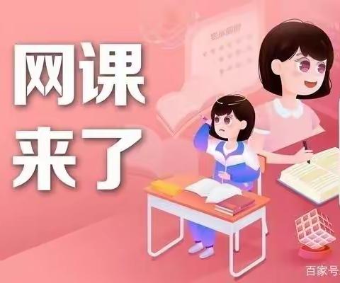 抗击疫情上下求索，居家学习不负韶华。——记六年级师生网课日常