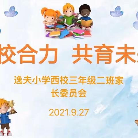 家校合力，共育未来——逸夫小学西校三年级二班家委会。