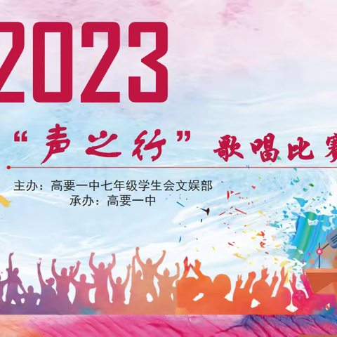 "展现自信之声，激扬声音之旅"——2023年高要一中七年级学生会文娱部“声之行”歌唱比赛活动