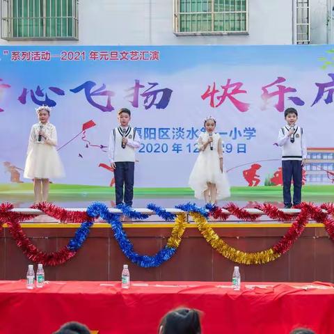 童心飞扬·快乐成长——淡水第一小学举行庆祝2021元旦文艺汇演活动